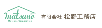 有限会社 松野工務店